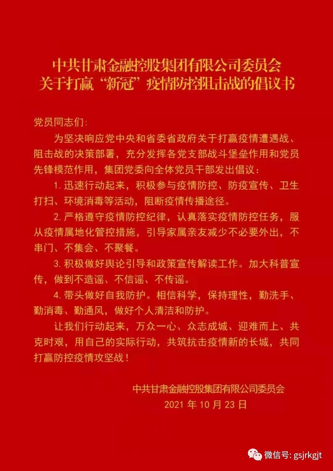 中共星空买球_星空买球·(中国)官方网站
委员会关于打赢“新冠”疫情防控阻击战的倡议书